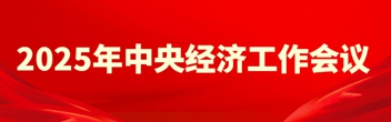2025年中央經(jīng)濟(jì)工作會(huì)議