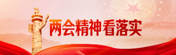 兩會精神看落實(shí)