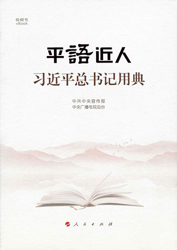 平語近人&mdash;&mdash;習近平總書記用典