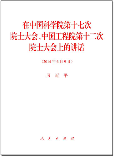 在中國科學院第十七次院士大會、中國工程院第十二次院士大會上的講話