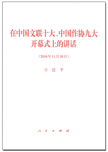在中國文聯(lián)十大、中國作協(xié)九大開幕式上的講話