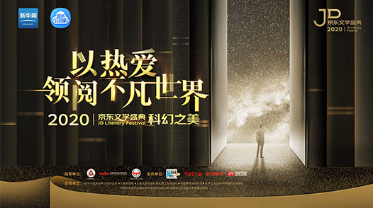 2020京東文學(xué)盛典國內(nèi)作品品鑒活動(dòng)&mdash;&mdash;科幻之美