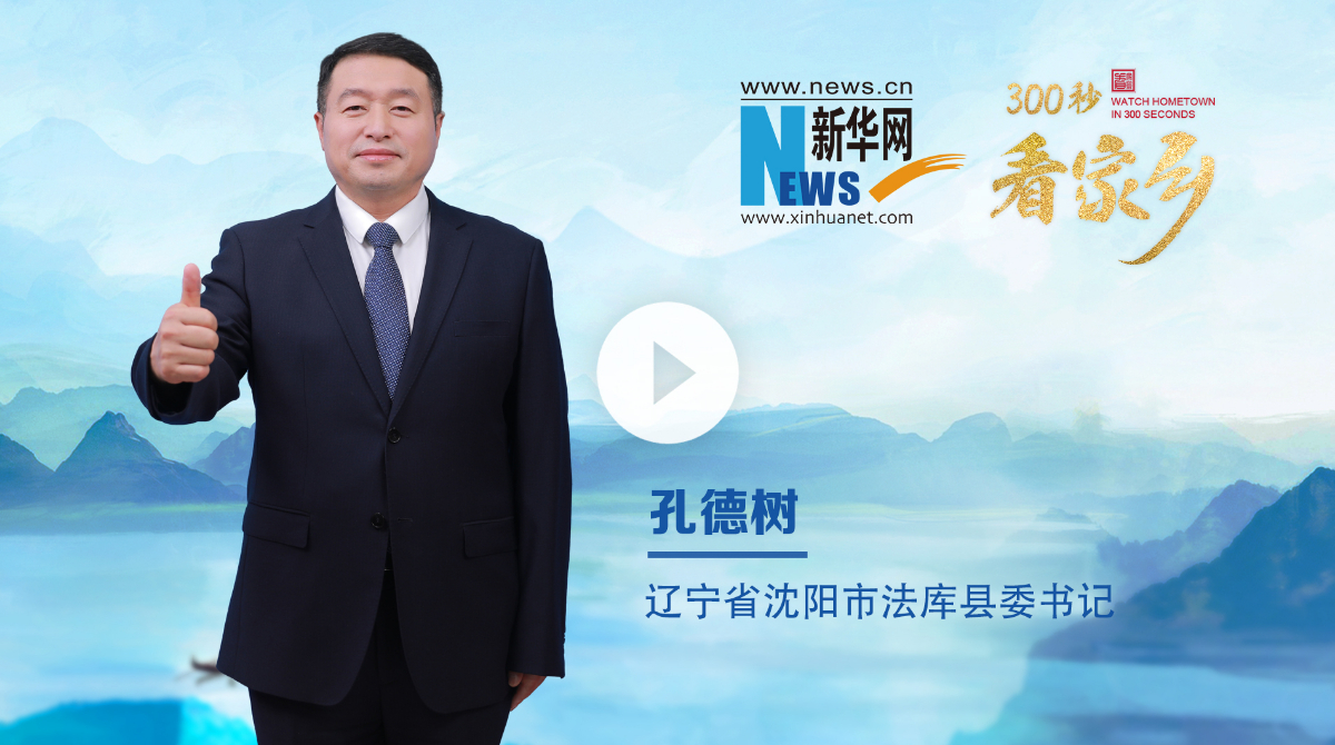 300秒看家鄉(xiāng)︱遼寧省沈陽(yáng)市法庫(kù)縣：夢(mèng)想起航，法庫(kù)飛翔