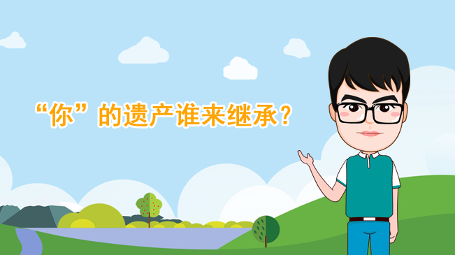【100秒漫談斯理】&ldquo;你&rdquo;的遺產(chǎn)誰(shuí)來(lái)繼承？