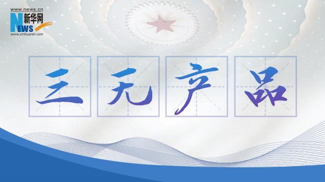 &ldquo;三無(wú)產(chǎn)品&rdquo;當(dāng)禁！