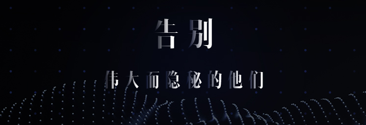 告別，偉大而隱秘的他們