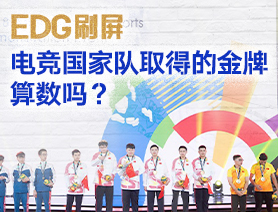 EDG刷屏，電競國家隊取得的金牌算數(shù)嗎？