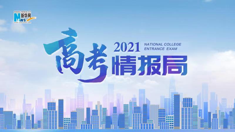 2021新華網(wǎng)&ldquo;高考情報局&rdquo;來啦！解政策 說專業(yè) 招辦主任帶你云探校