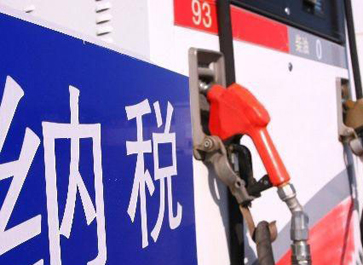 汽、柴油消費稅分別提高0.12元和0.10元