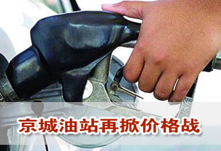 油價(jià)有望三連降 京城油站再掀價(jià)格戰(zhàn)