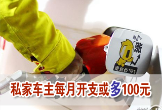 成品油調(diào)價(jià)窗口開啟 私家車主每月開支或多100元