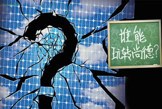 無錫尚德為何先&ldquo;下課&rdquo;？