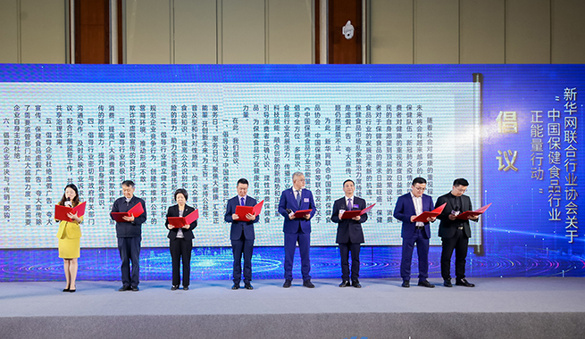 新華網(wǎng)聯(lián)合行業(yè)協(xié)會(huì)發(fā)起&ldquo;中國保健食品正能量&rdquo;倡議