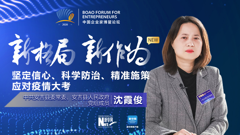 沈霞?。簣远ㄐ判摹⒖茖W(xué)防治、精準(zhǔn)施策應(yīng)對疫情大考