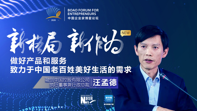 汪孟德：做好產(chǎn)品和服務(wù)，致力于中國老百姓美好生活的需求