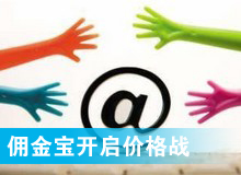 傭金寶，創(chuàng)新還是價(jià)格戰(zhàn)?