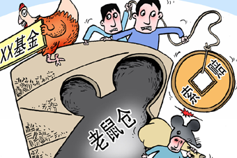 基金業(yè)“防鼠患”需多措并舉 應(yīng)盡早建立連帶問責(zé)機制