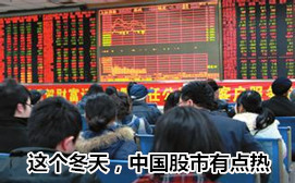 這個(gè)冬天，中國(guó)股市有點(diǎn)熱
