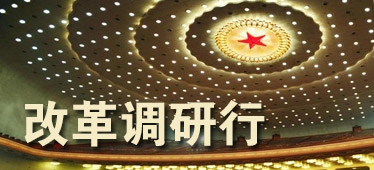 聚焦&ldquo;改革調(diào)研行&rdquo;