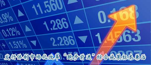 發(fā)行體制市場(chǎng)化改革“跑步前進(jìn)” 綜合施策標(biāo)本兼治