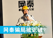 網(wǎng)秦騙局被識破？