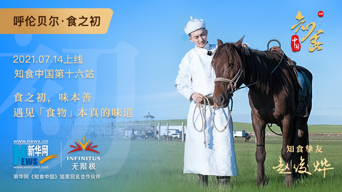 《知食中國》走進呼倫貝爾大草原：食之初，遇見食物本真的味道