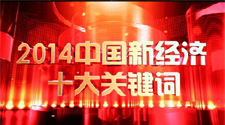 揭曉"十大新經(jīng)濟關鍵詞"
