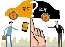 專車？黑車？