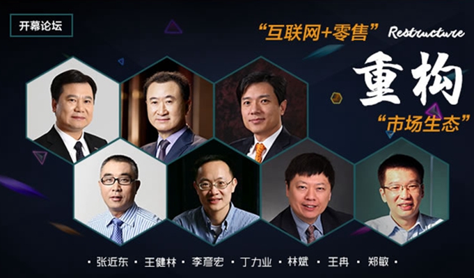 張近東王健林李彥宏三巨頭聚首南京 共話(huà)&ldquo;互聯(lián)網(wǎng)+零售&rdquo;