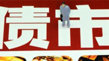 債市是否會(huì)重蹈A股覆轍？
