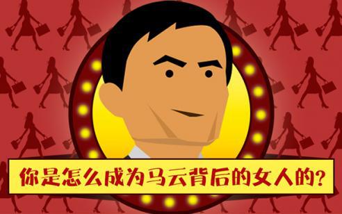 你是如何一步步成為&ldquo;馬云背后的女人&rdquo;