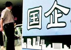 國企改革，直擊痛點才能實現(xiàn)市場化