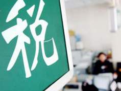 如何看減稅降稅？