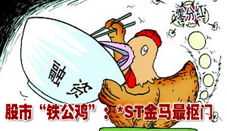 股市&ldquo;鐵公雞&rdquo;：*ST金馬最摳門(mén)