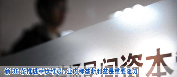 新36條推進舉步維艱:業(yè)內稱壟斷利益是重要阻力