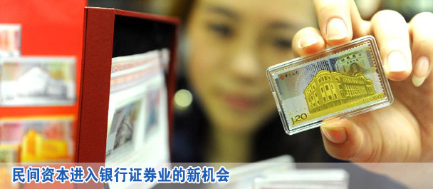 民間資本進入銀行證券業(yè)的新機會