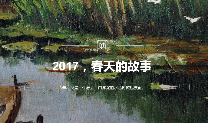 2017，春天的故事