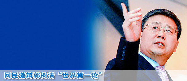 網(wǎng)民激辯郭樹清"世界第一論":但愿別成圈錢第一