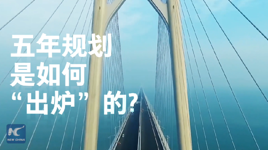 中國如何規(guī)劃未來？&ldquo;洋記者&rdquo;帶你讀懂&ldquo;五年規(guī)劃&rdquo;