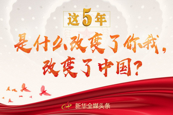 這5年，是什么改變了你我，改變了中國？