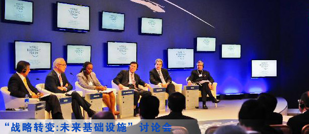 夏季達沃斯舉行“戰(zhàn)略轉(zhuǎn)變:未來基礎(chǔ)設(shè)施”討論會