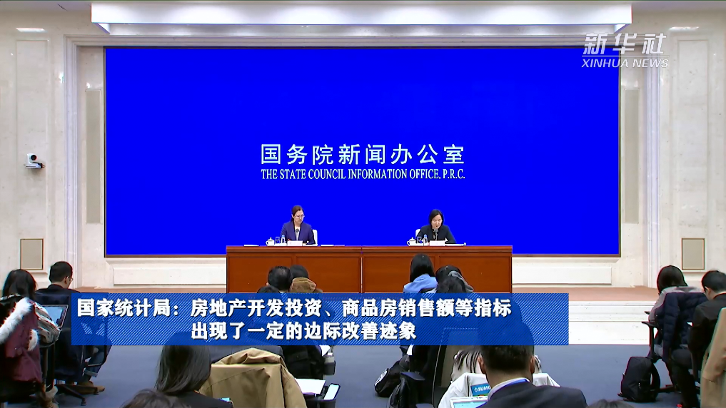 國家統(tǒng)計局：房地產(chǎn)開發(fā)投資、商品房銷售額等指標(biāo)出現(xiàn)了一定的邊際改善跡象