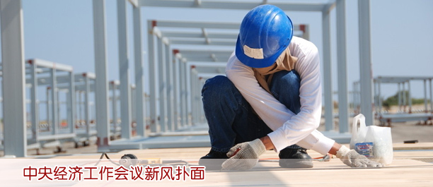 中央經(jīng)濟(jì)工作會(huì)議新風(fēng)撲面:會(huì)期壓至2天 會(huì)場(chǎng)無(wú)鮮花