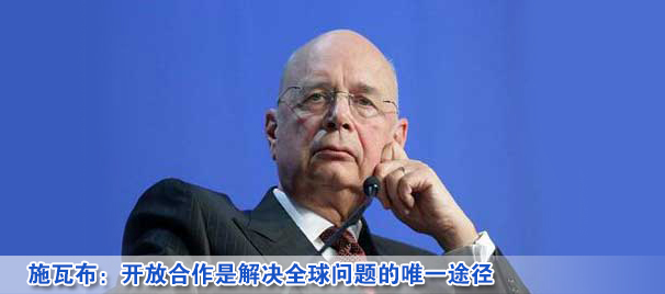 施瓦布:開放合作是解決全球問題的唯一途徑