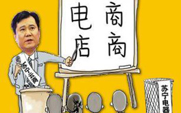 張近東緣何建言向電商征稅？