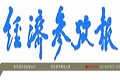 "金十條"破題實(shí)體經(jīng)濟(jì)困境