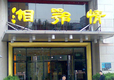 現(xiàn)金流惡化湘鄂情憑何收購(gòu)？   無(wú)奈之舉？