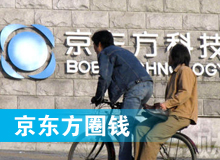 京東方 只為&ldquo;圈錢&rdquo;生？！