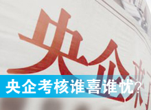 央企考核發(fā)榜，誰(shuí)喜誰(shuí)憂？