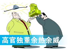 &ldquo;高官獨(dú)董&rdquo;頻現(xiàn) 發(fā)揮余熱還是余威？